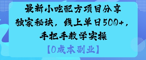 mp38566期-最新小吃配方项目分享独家秘诀，线上单日5张，手把手教学实操