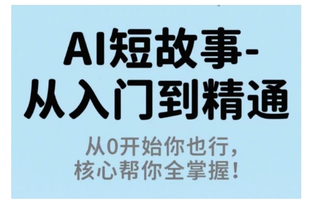 mp38567期-AI短故事从入门到精通，从0开始你也行，核心帮你全掌握