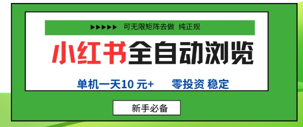 mp38571期-小红书全自动浏览项目，零投资，全程手机去跑，单账号一天10米+，可无限矩阵去做