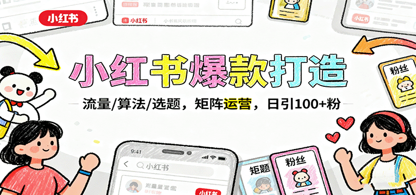 fy19169期-小红书爆款打造：流量/算法/选题，矩阵运营，日引100+粉
