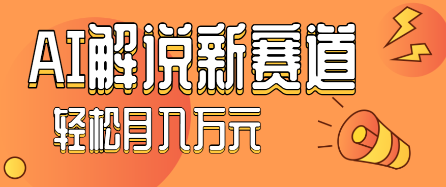 fy19173期-流量嘎嘎猛！用AI做汽车科普视频，讲述汽车故事视频教程，小白也能轻松上手！