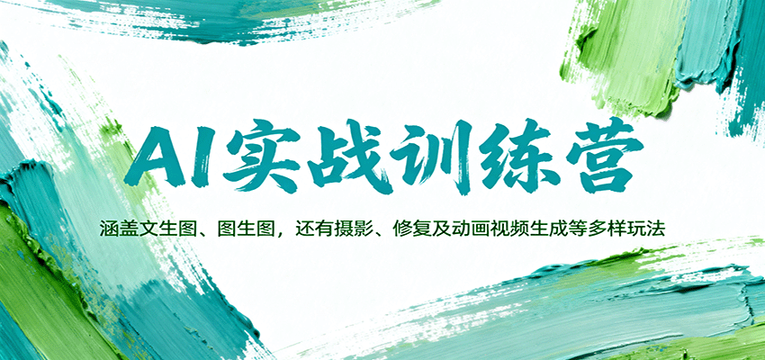 fy19174期-AI实战训练营：涵盖文生图、图生图，以及摄影、修复及动画视频生成等多样玩法