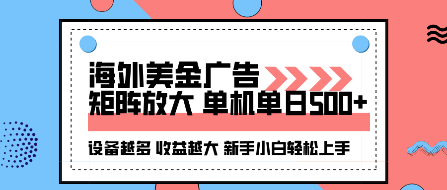 fy19176期-海外美金广告全自动挂机，单机单日500+可矩阵放大设备越多收益越大，新手小白轻松上手