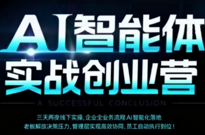 mp38668期-AI智能体实体战创业营（深圳9月23-25日），多维度助力老板、管理层、员工提升效能
