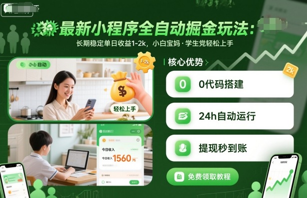 mp38670期-最新小程序全自动掘金玩法，长期稳定单日收益1-2k，小白宝妈，学生党轻松上手