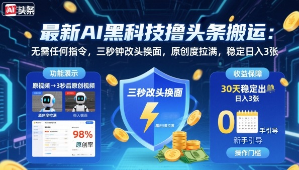 mp38671期-最新AI黑科技撸头条搬运，无需任何指令，三秒钟给你改头换面，原创度直接拉满，稳定日入3张