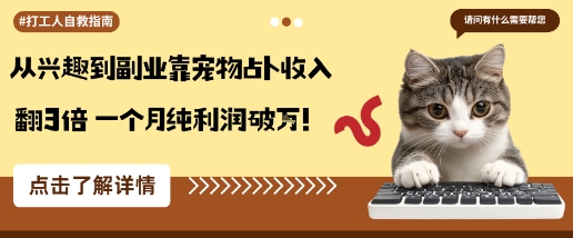 mp38674期-从兴趣到副业靠宠物占卜收入翻3倍一个月纯利润破W