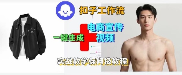mp38675期-Coze扣子工作流一键生成电商宣传视频，实战保姆级搭建教程