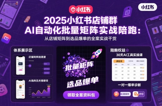 mp38676期-2025小红书店铺群AI自动化批量矩阵实战陪跑，从店铺矩阵到选品爆单的全案实战干货