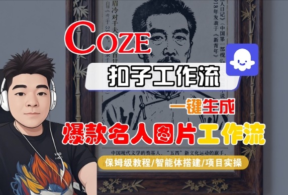 mp38677期-Coze扣子智能体工作流一键生成“名人图片“工作流，全流程保姆级教学
