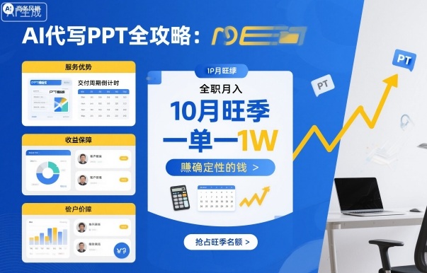 mp38678期-AI代写PPT全攻略，10月旺季，一单一结，全职月入1W，賺确定性的钱