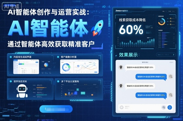 mp38680期-AI智能体创作与运营实战，实体门店通过智能体高效获取精准客户