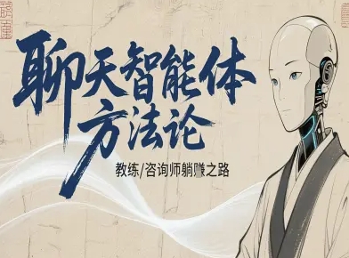 mp38683期-聊天智能体方法论-咨询师教师个人IP教程，咨询师教练躺賺之路