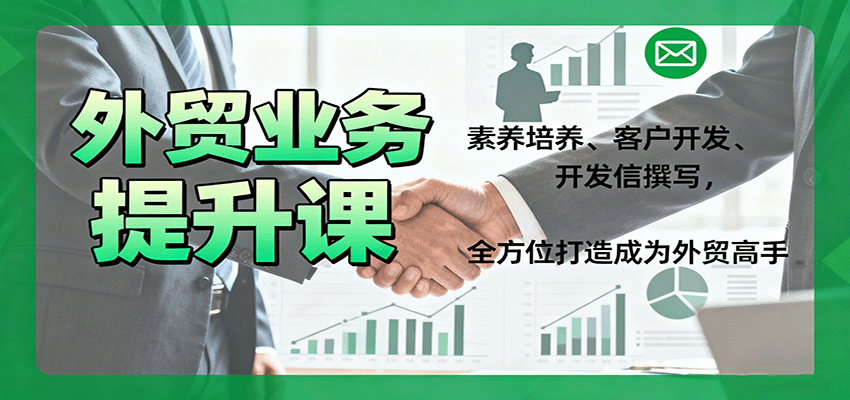 fy19257期-外贸业务提升课：素养培养、客户开发、开发信撰写，全方位打造成为外贸高手