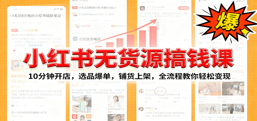fy19260期-小红书无货源爆单课：10分钟开店，选品爆单，铺货上架，全流程教你轻松变现
