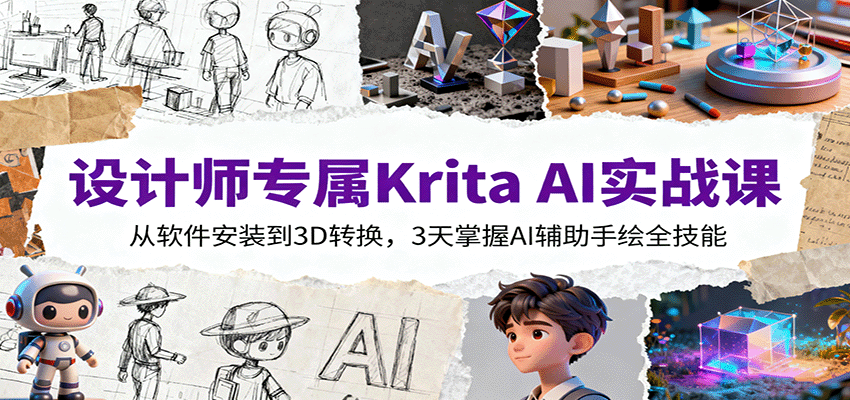 fy19264期-设计师专属Krita AI实战课：从软件安装到3D转换，3天掌握AI辅助手绘全技能
