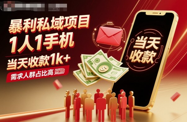 mp38897期-暴利私域项目1人1手机，当天收款1k+，需求人群占比高，当天就能见到钱