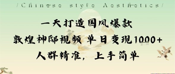 mp38898期-一天打造国风爆款敦煌神邸视频单日变现1k+人群精准，上手简单