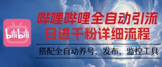 mp38899期-哔哩哔哩全自动引流，一个视频裂变100个矩阵玩法，搭配全自动养号，发布，监控工具