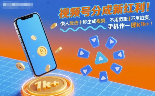 mp38902期-视频号分成新红利！懒人玩法十秒生成视频，不用剪辑不用拍摄，手机一键操作，单日1k+
