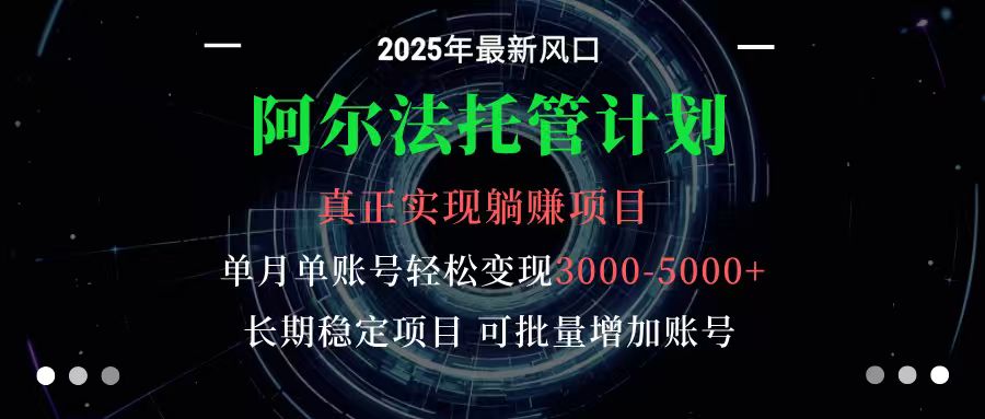 fy19298期-阿尔法托管计划 单账号月入3000-5000，长期稳定项目，新手小白轻松上手