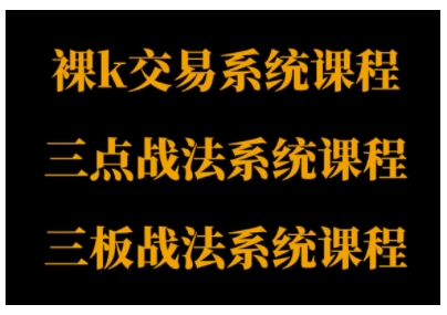 mp39007期-裸K体系、三点体系、三板体系三套系统课程，从基础到进阶，助力交易者构建系统化交易思路