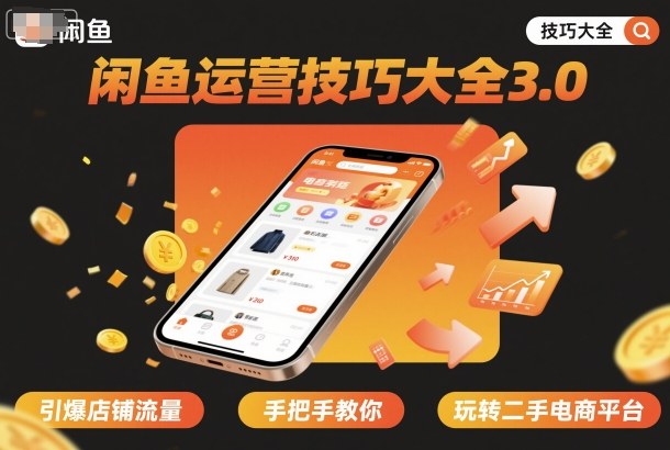 mp39008期-闲鱼运营技巧大全3.0，引爆店铺流量，手把手教你玩转二手电商平台