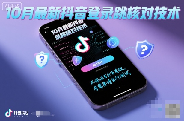 mp39015期-10月最新抖音登陆跳核对技术，不保证百分百，有需要自测
