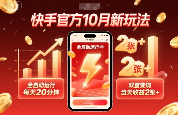 mp39016期-快手官方10月新玩法，全自动运行，每天20分钟，双重变现，当天收益2张+