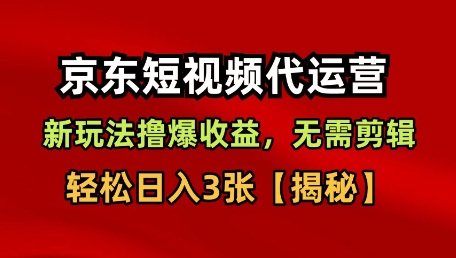 mp39018期-京东短视频带货，新玩法撸爆收益，无需剪辑，无需选品，轻松日入3张