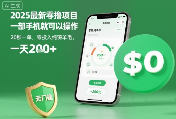 mp39022期-2025最新零撸项目，一部手机就可以操作，20秒一单，零投入纯薅羊毛，无门槛，一天200+