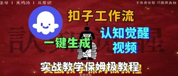mp39024期-Coze扣子工作流一键生成爆火的火柴人认知觉醒人间清醒视频教程，0基础小白轻松学会搭建
