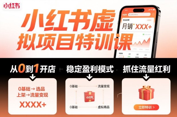 mp39098期-小红书虚拟项目特训课，帮你从0到1打造稳定盈利的店铺，抓住流量红利（更新9月）