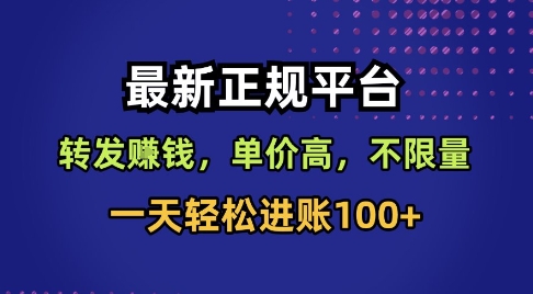 mp39103期-最新正规平台，转发賺钱，单价高，不限量，一天轻松进账100+