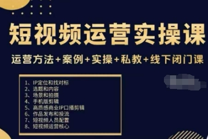 mp39106期-短视频运营实操课，运营方法+案例+实操+私教+线下闭门课