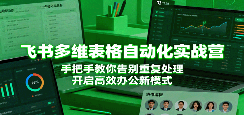 fy19390期-飞书多维表格自动化实战营，手把手教你告别重复处理，开启高效办公新模式