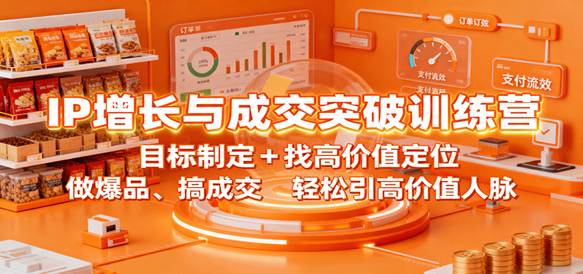 fy19391期-IP增长与成交突破训练营：目标制定+找高价值定位，做爆品、搞成交，轻松引高价值人脉