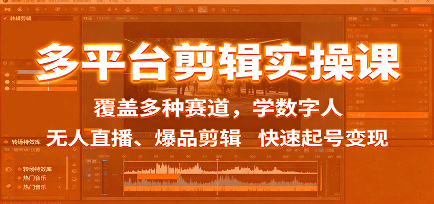 fy19392期-多平台剪辑实操课：覆盖多种赛道，学数字人、无人直播、爆品剪辑，快速起号变现