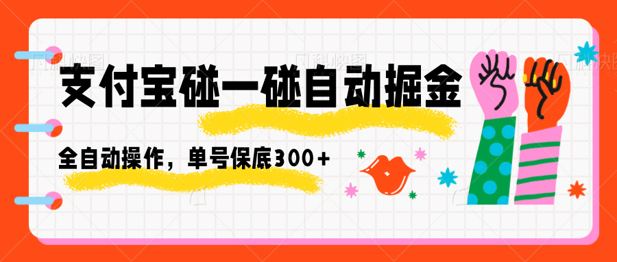 fy19394期-支付宝碰一碰自动掘金，全自动操作，单号保底300+
