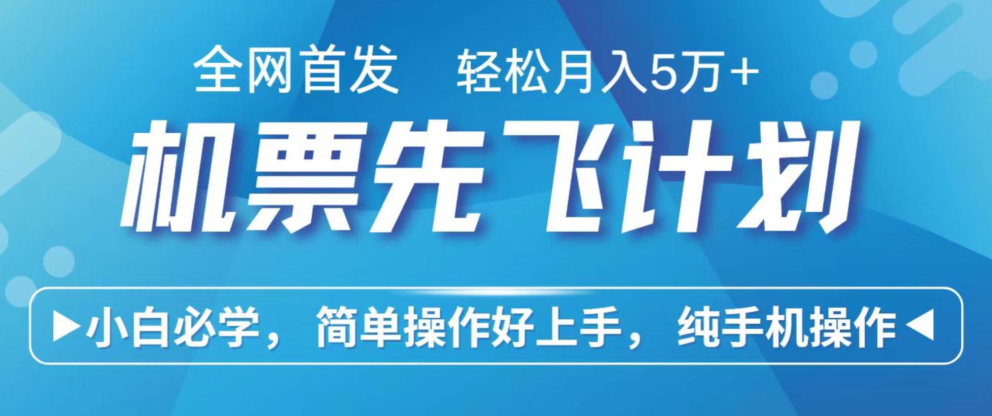 fy19396期-小白7天赚了2.4w，全网首发里程积分兑换机票售卖，纯手机操作，可以长期做的项目