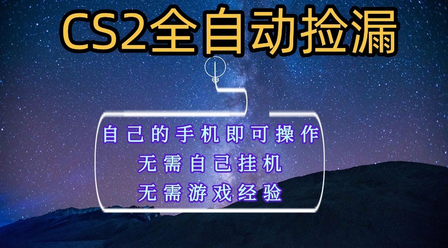 fy19434期-全自动捡漏，不用自己挂机不用玩游戏，自己的手机即可操作，新手小白轻松月入1W+