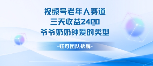mp39301期-视频号分成计划老人赛道，三天收益2.4k，爷爷奶奶钟爱的视频类型