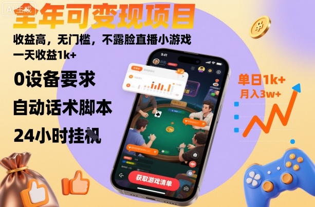 mp39303期-全年可变现项目，收益高，无门槛，不露脸直播小游戏，一天收益1k+