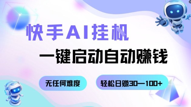 mp39304期-快手AI挂G，一键启动自动挣钱无任何难度，轻松日入30—100+