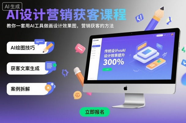 mp39305期-AI设计营销获客课程，教你一套用AI工具做画设计效果图，营销获客的方法