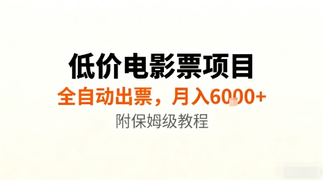 mp39307期-低价电影票项目，全自动出票，月入6k+，附保姆级教程