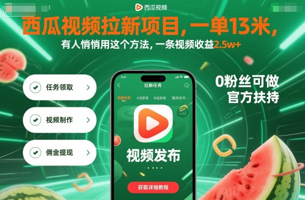 mp39309期-西瓜视频拉新项目，一单13米，有人悄悄用这个方法，一条视频收益2.5w+（附详细教程）