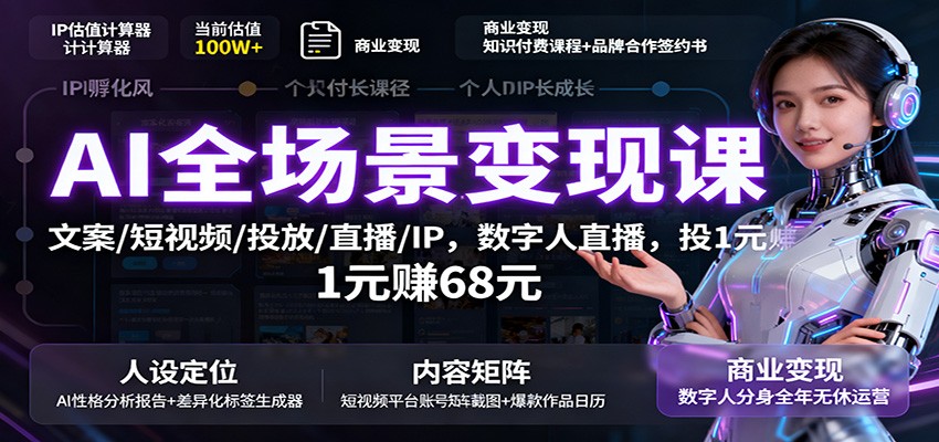 fy19615期-AI全场景变现课：文案/短视频/投放/直播/IP，数字人直播，投1元赚68元