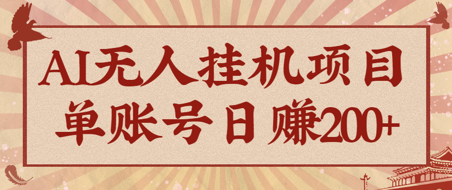 fy19616期-AI无人挂机项目，一个可持续自动化变现收益的玩法，单账号日多赚200+