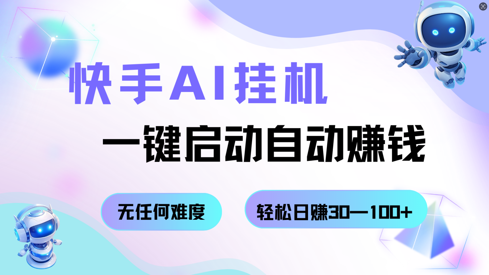 fy19619期-快手AI挂机，一键启动自动赚钱 无任何难度，轻松日赚30—100+
